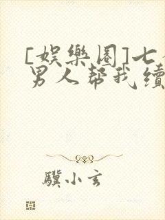 [娱乐圈]七个男人帮我续命