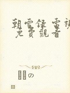 朝雪录 电视剧 免费观看封面