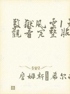 监狱风云1免费观看完整版封面