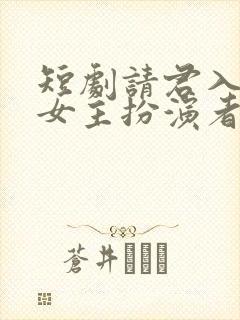 短剧请君入我怀女主扮演者封面