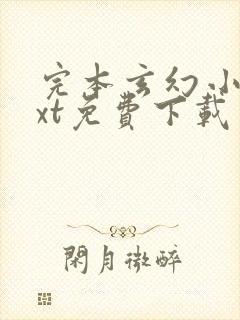 完本玄幻小说txt免费下载