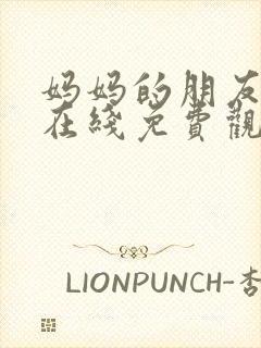 妈妈的朋友高清在线免费观看