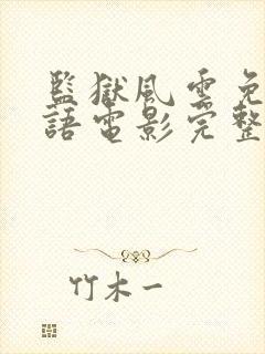 监狱风云免费国语电影完整版