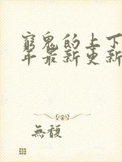 穷鬼的上下两千年最新更新