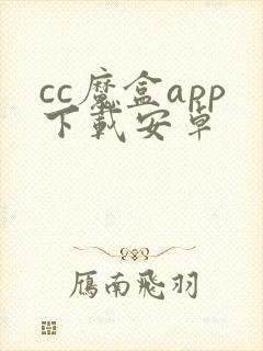 cc魔盒app下载安卓