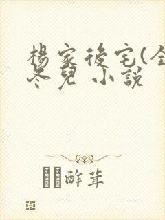 杨家后宅(全)冬儿 小说