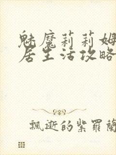 魅魔莉莉姆的同居生活攻略封面