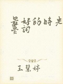 最好的时光经典台词