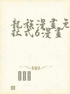 龙族漫画免费下拉式6漫画封面
