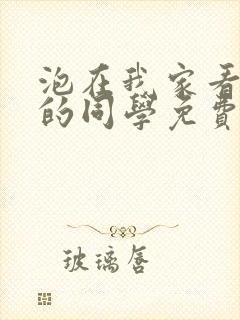 泡在我家看漫画的同学免费观看动漫