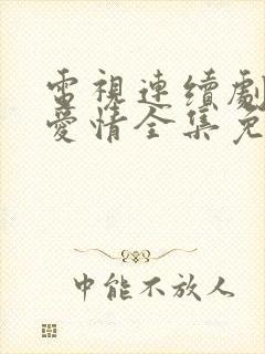 电视连续剧父母爱情全集免费观看