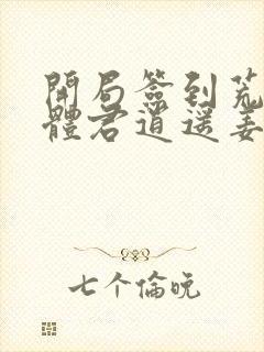 开局签到荒古圣体君逍遥姜洛璃小说全文免费