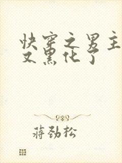 快穿之男主怎么又黑化了封面