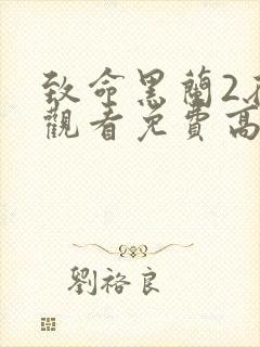 致命黑兰2在线观看免费高清全集