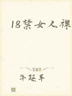 18禁女人裸体