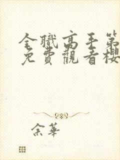 全职高手第1季免费观看樱花动漫封面