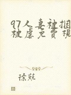 97人妻被捆绑被虐免费视频封面