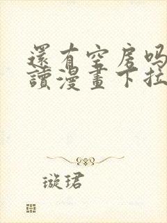 还有空房吗免费读漫画下拉式