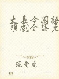 大长今国语版电视剧全集免费观看在线