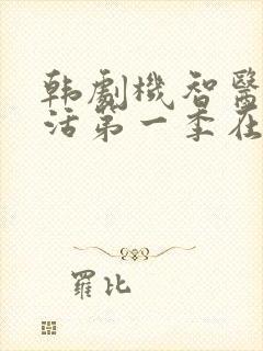 韩剧机智医生生活第一季在线观看