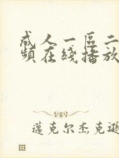 成人一区二区视频在线播放