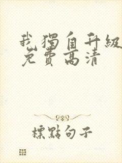 我独自升级漫画免费高清