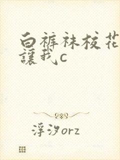 白裤袜校花扒腿让我c