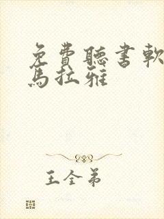 免费听书软件喜马拉雅