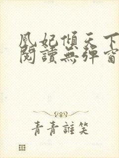 凰妃倾天下免费阅读无弹窗封面