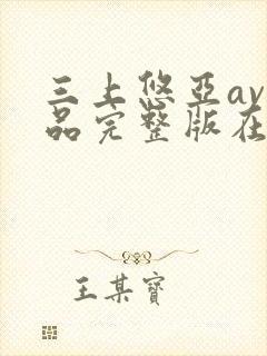 三上悠亚av作品完整版在线观看