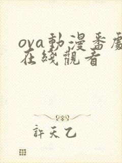 ova动漫番剧在线观看