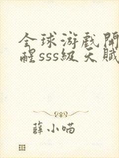 全球游戏开局觉醒sss级天赋封面