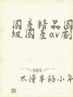 国产精品国产三级国产av剧情