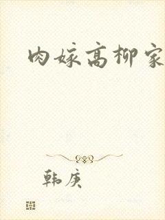 肉嫁高柳家四集