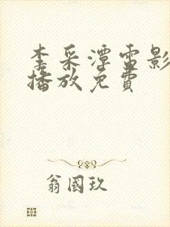 李采潭电影在线播放免费封面