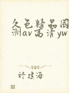 久色精品国产亚洲av高清yw