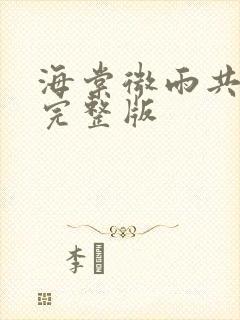 海棠微雨共归途完整版