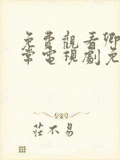 免费观看卿卿日常电视剧免费观看全集完整版