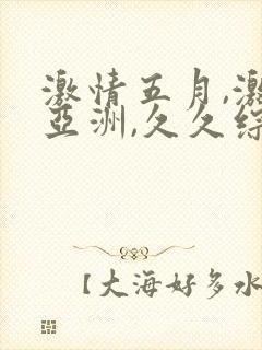 激情五月,激情亚洲,久久综合色