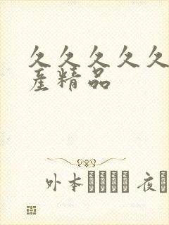 久久久久久 国产精品