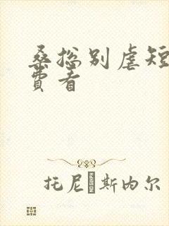 桑总别虐短剧免费看