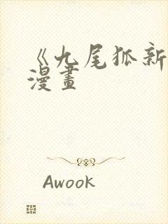 《九尾狐新娘》漫画