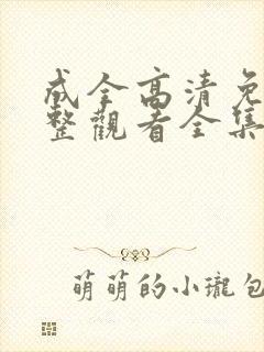 成全高清免费完整观看全集