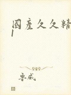 国产久久精品91