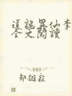 道诡异仙李火旺全文阅读