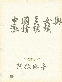 中国美女与黑人激情视频