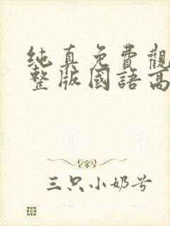 纯真免费观看完整版国语高清