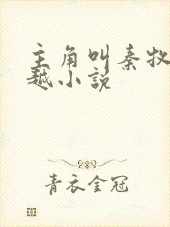 主角叫秦牧的穿越小说封面