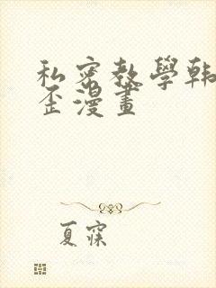 私密教学韩漫歪歪漫画