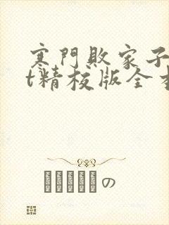 寒门败家子txt精校版全本